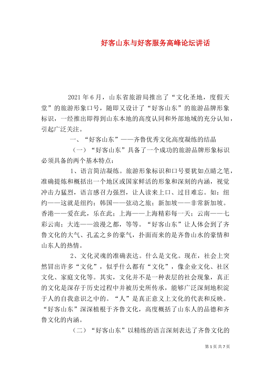 好客山东与好客服务高峰论坛讲话（一）_第1页