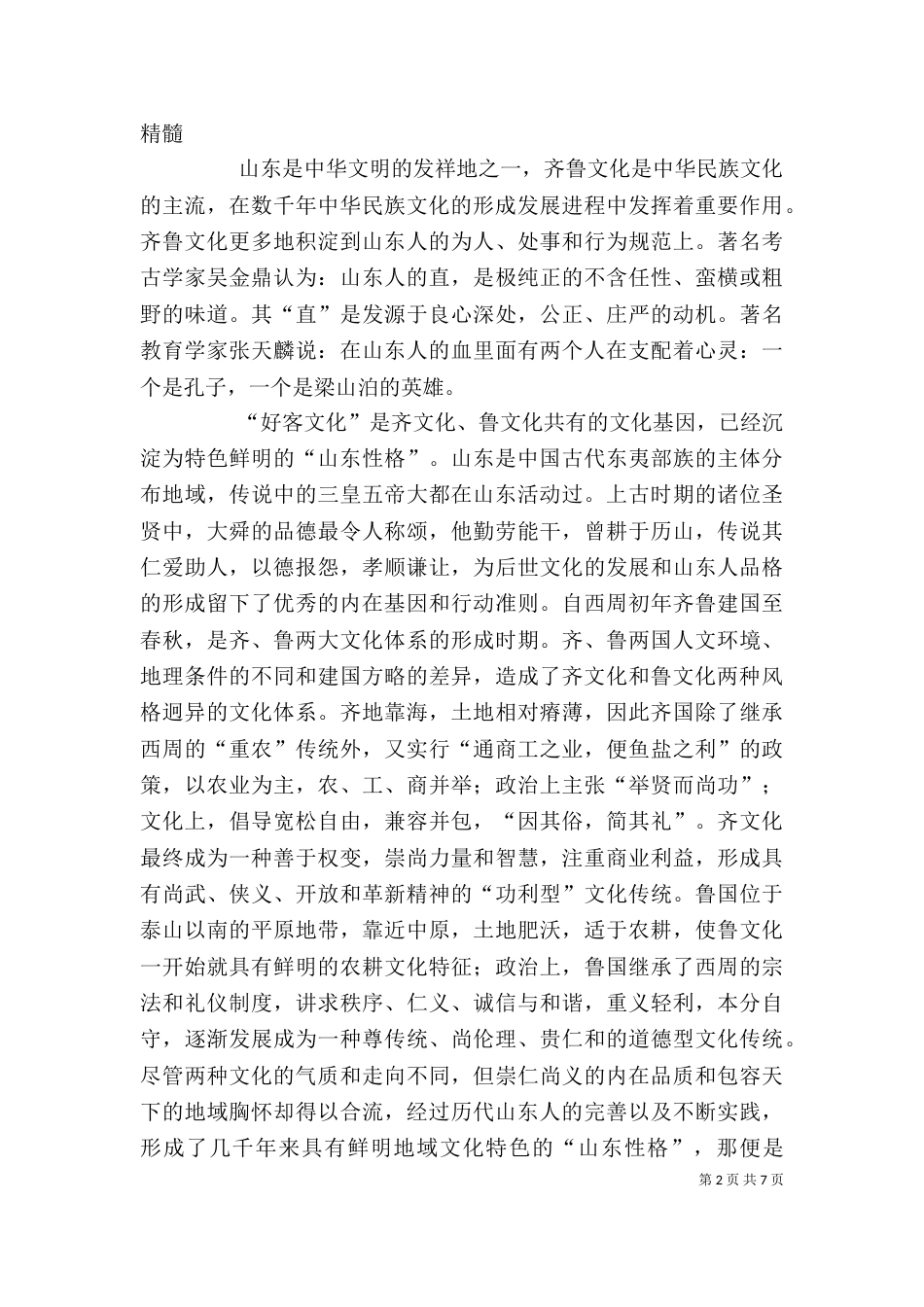 好客山东与好客服务高峰论坛讲话（一）_第2页