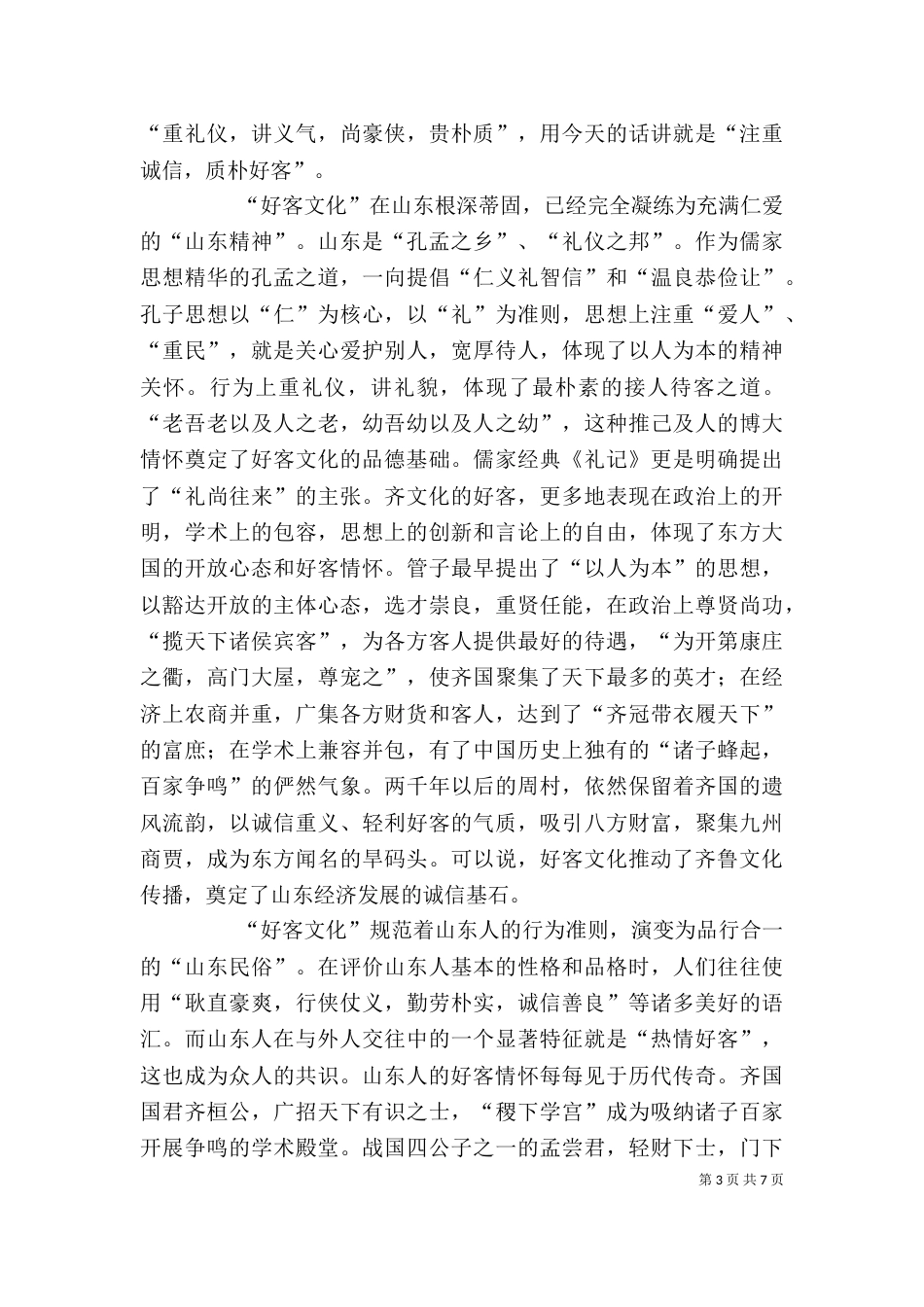 好客山东与好客服务高峰论坛讲话（一）_第3页