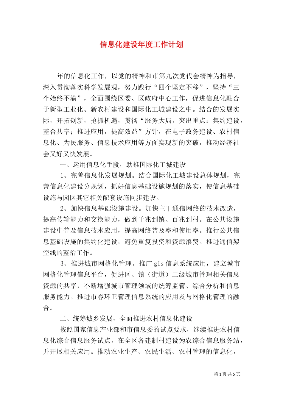 信息化建设年度工作计划_第1页