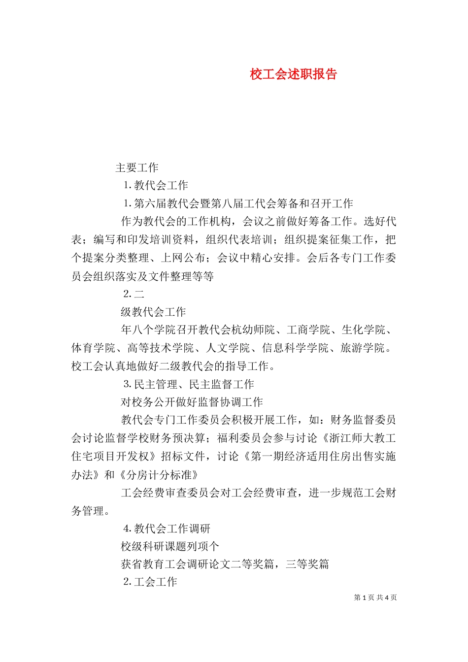 校工会述职报告_第1页