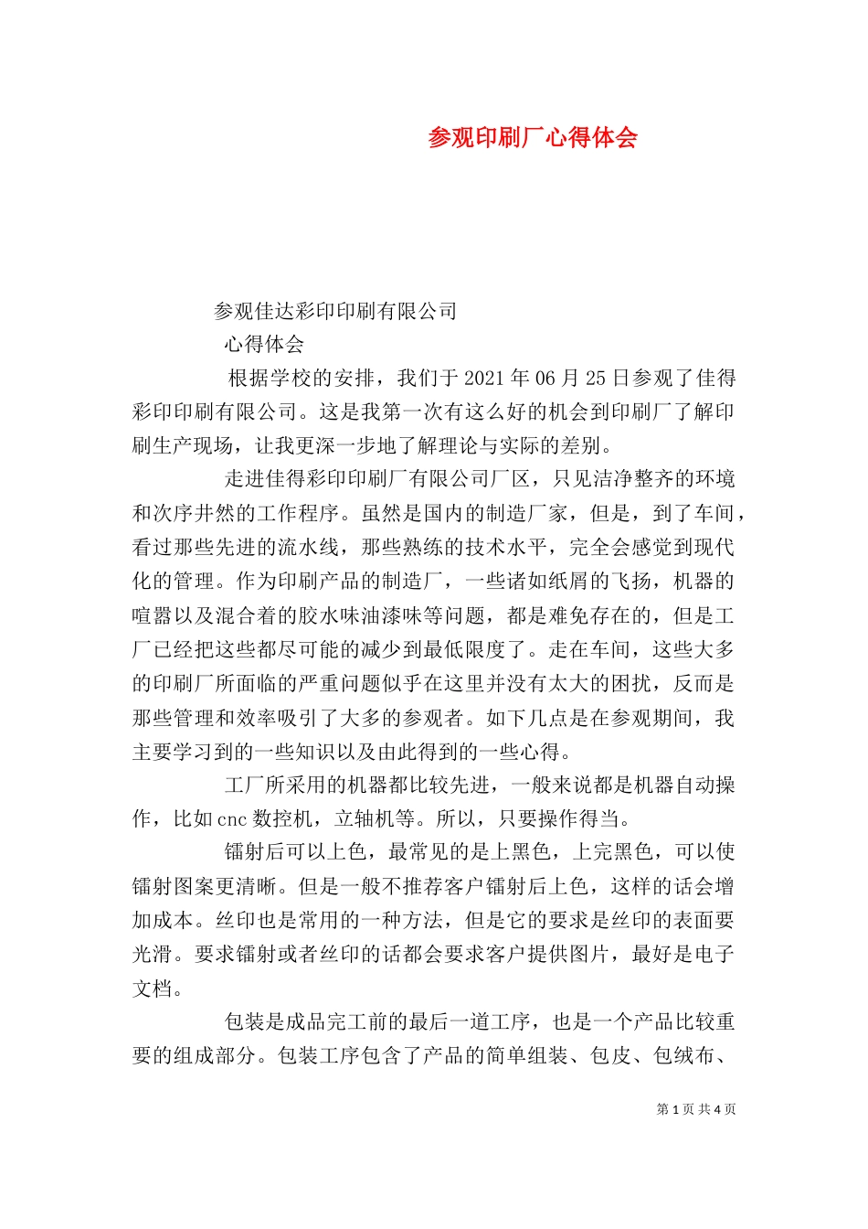 参观印刷厂心得体会（八）_第1页