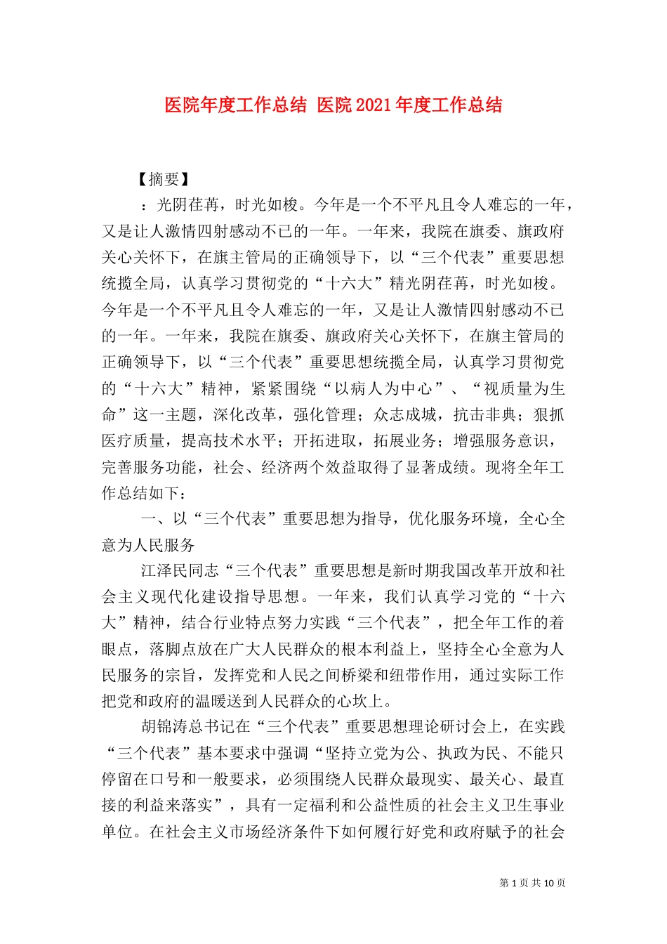 医院年度工作总结 医院2021年度工作总结_第1页