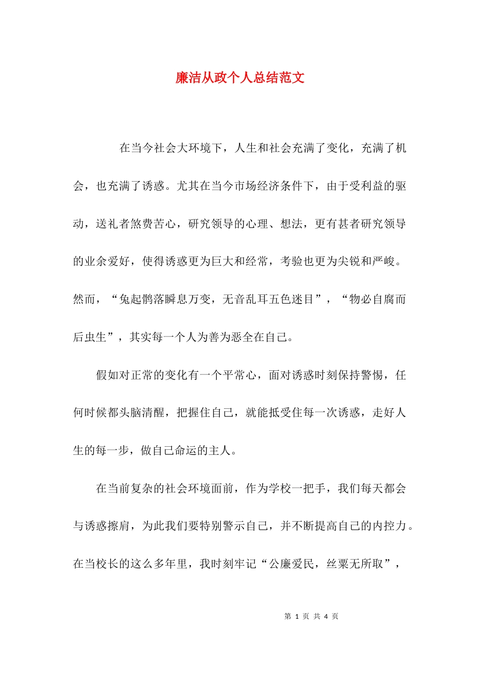 廉洁从政个人总结范文_第1页