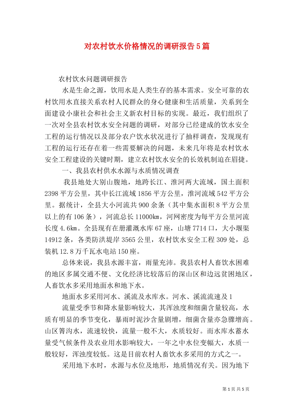 对农村饮水价格情况的调研报告5篇（二）_第1页