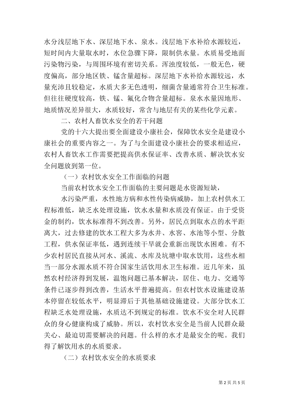 对农村饮水价格情况的调研报告5篇（二）_第2页