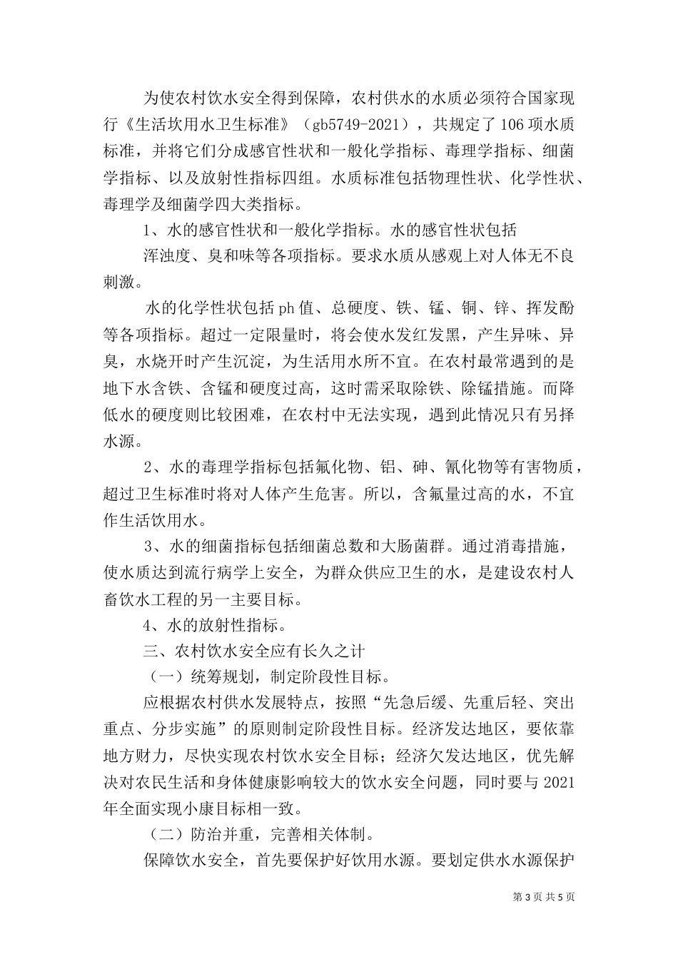 对农村饮水价格情况的调研报告5篇（二）_第3页