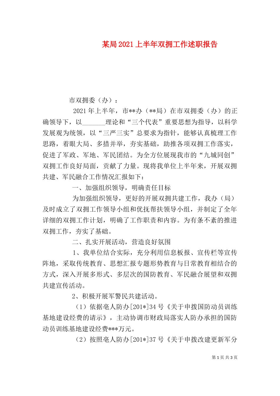 某局2021上半年双拥工作述职报告_第1页