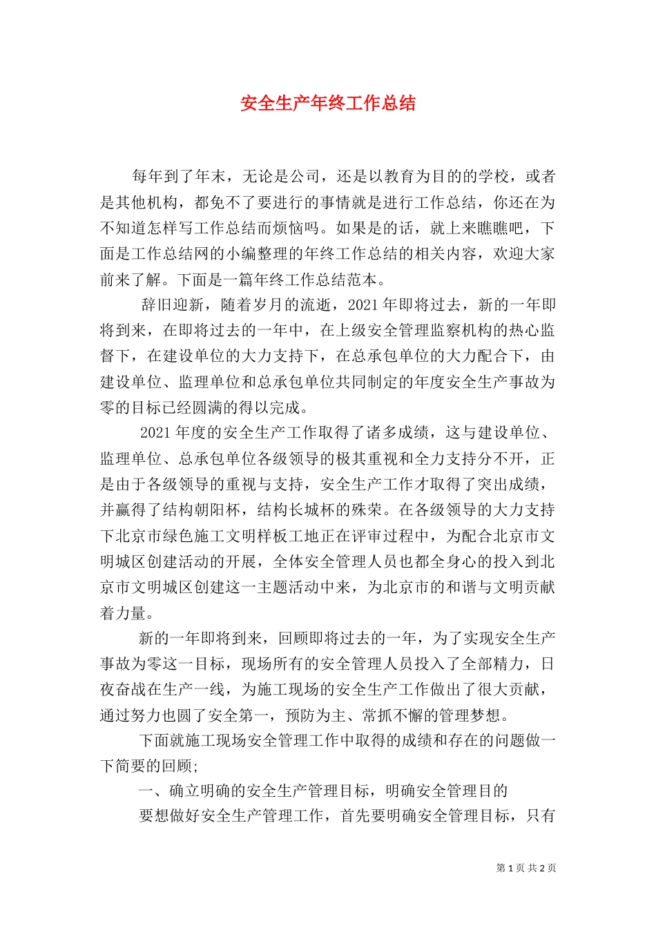 安全生产年终工作总结(三)_第1页