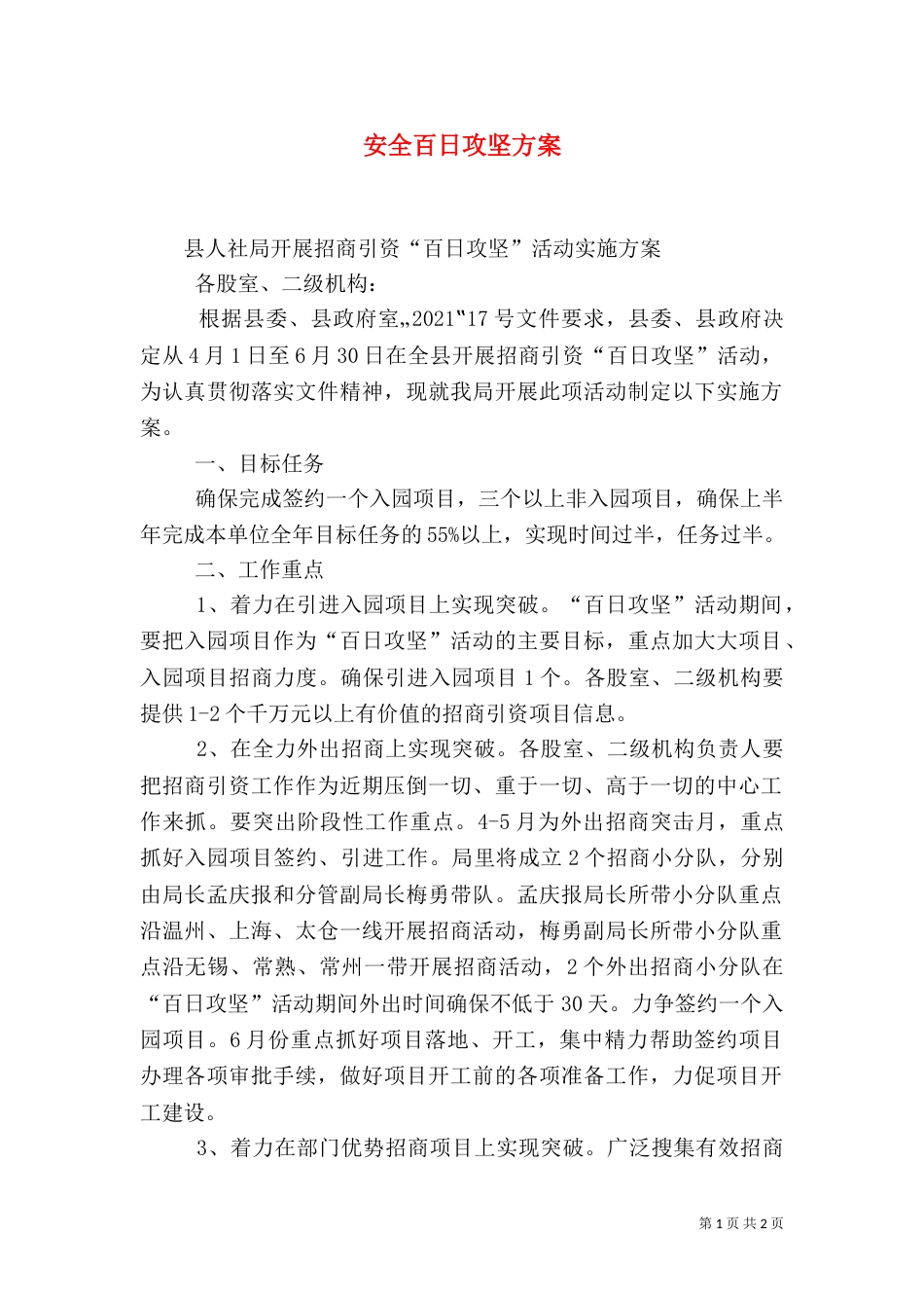 安全百日攻坚方案（一）_第1页