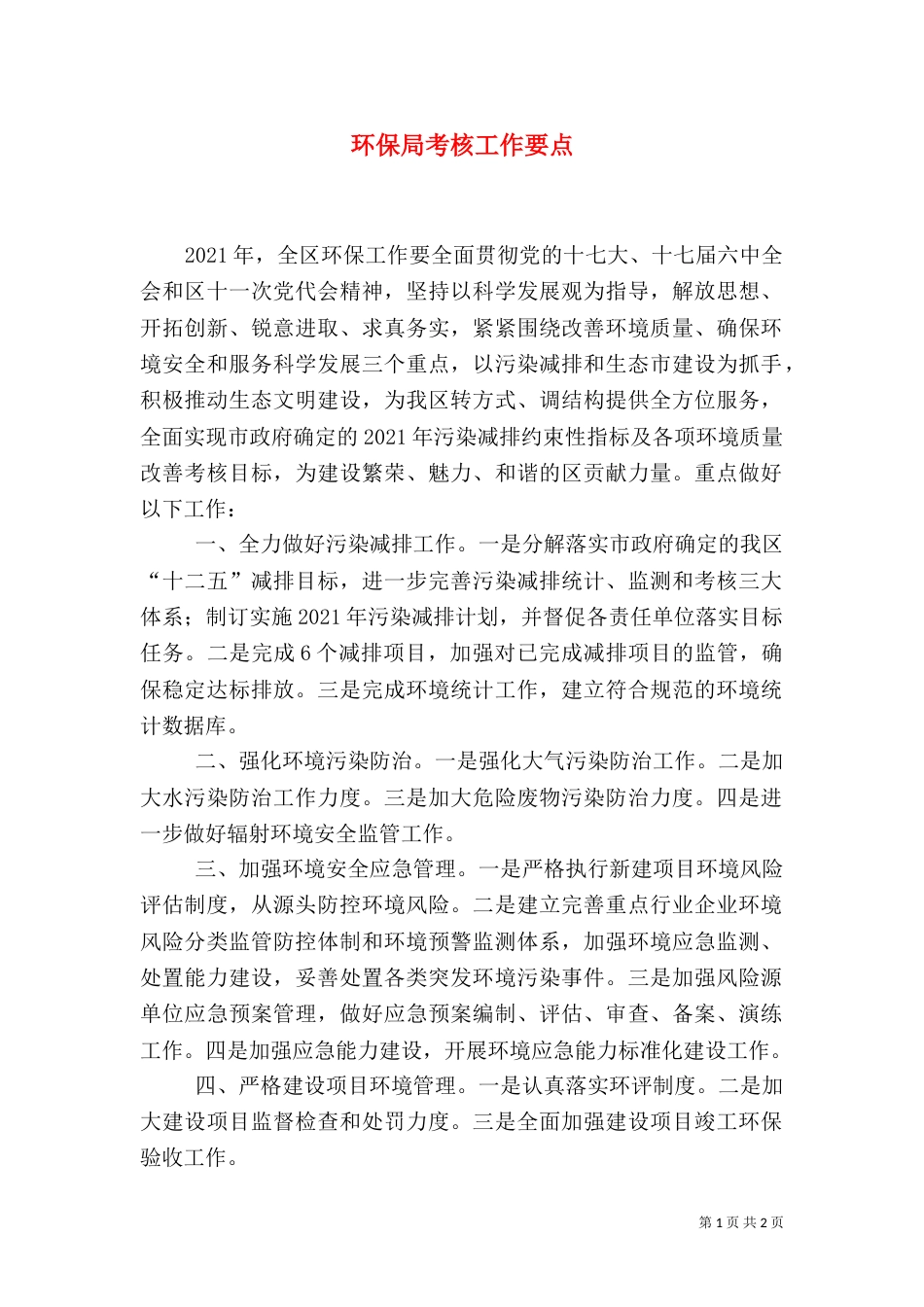 环保局考核工作要点（一）_第1页