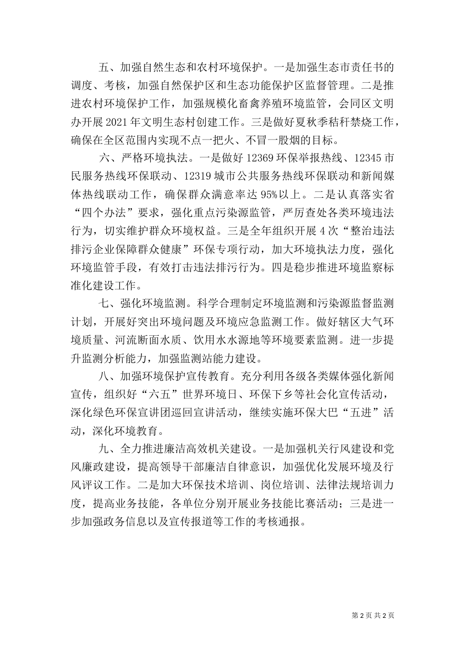 环保局考核工作要点（一）_第2页