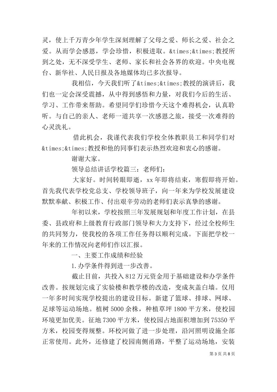 领导总结讲话学校3篇_第3页