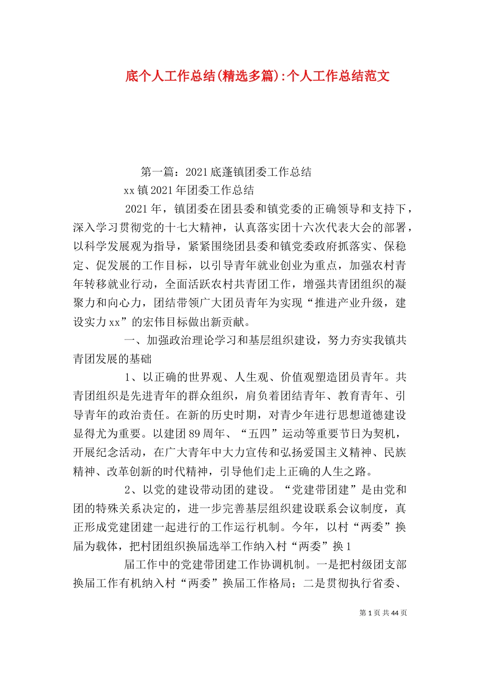 底个人工作总结(精选多篇)-个人工作总结范文_第1页