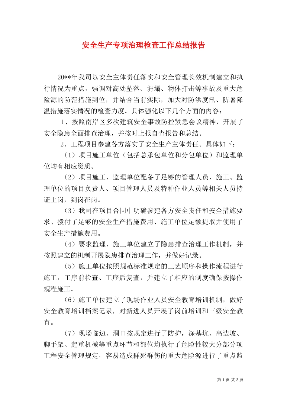 安全生产专项治理检查工作总结报告_第1页