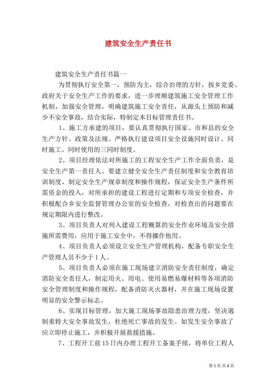 建筑安全生产责任书（一）_第1页
