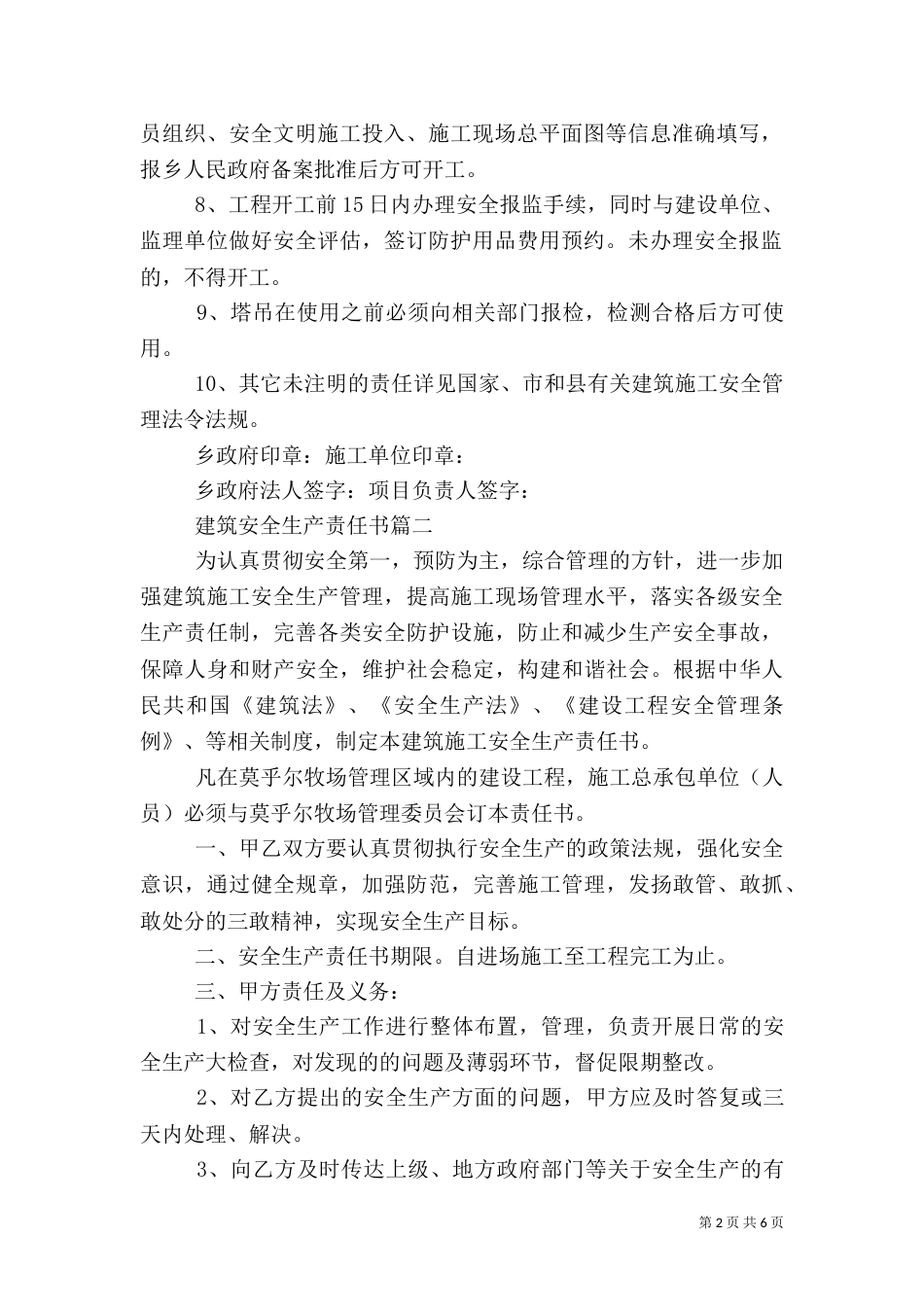 建筑安全生产责任书（一）_第2页