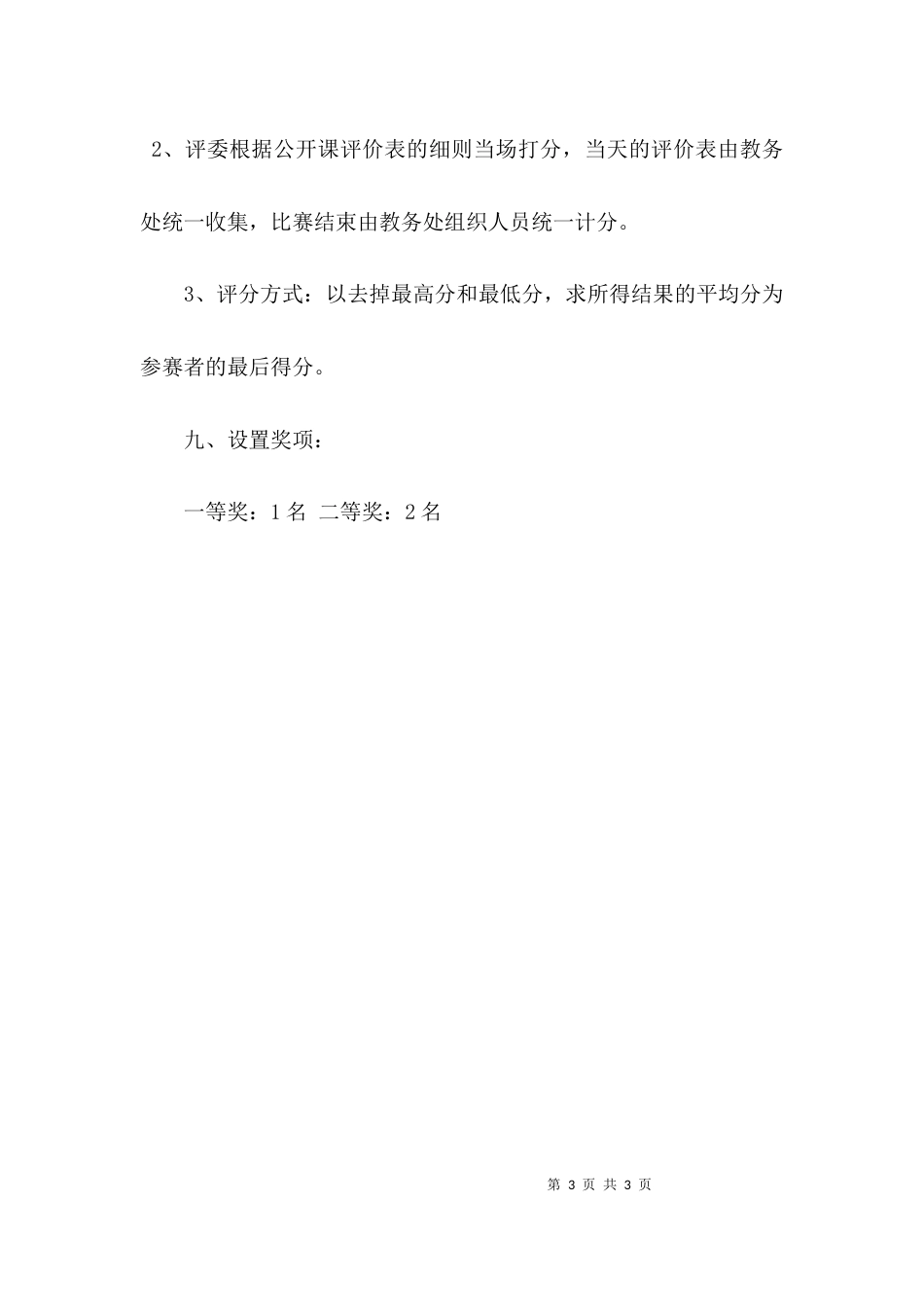 实验小学公开课活动方案_第3页