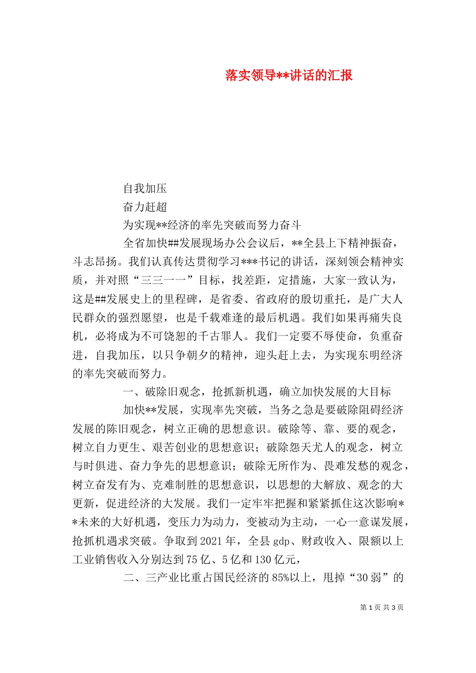 落实领导--讲话的汇报_第1页