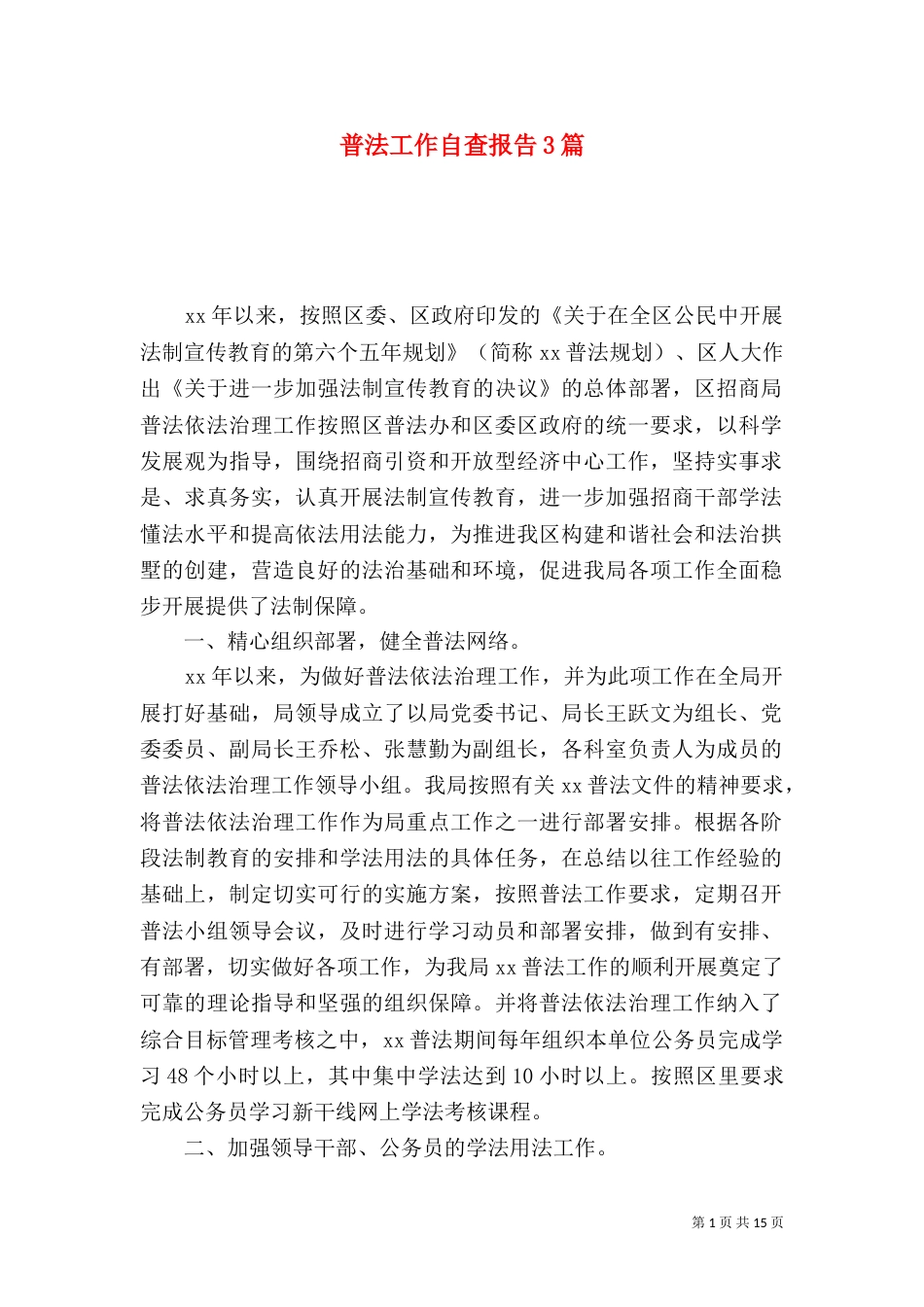 普法工作自查报告3篇_第1页