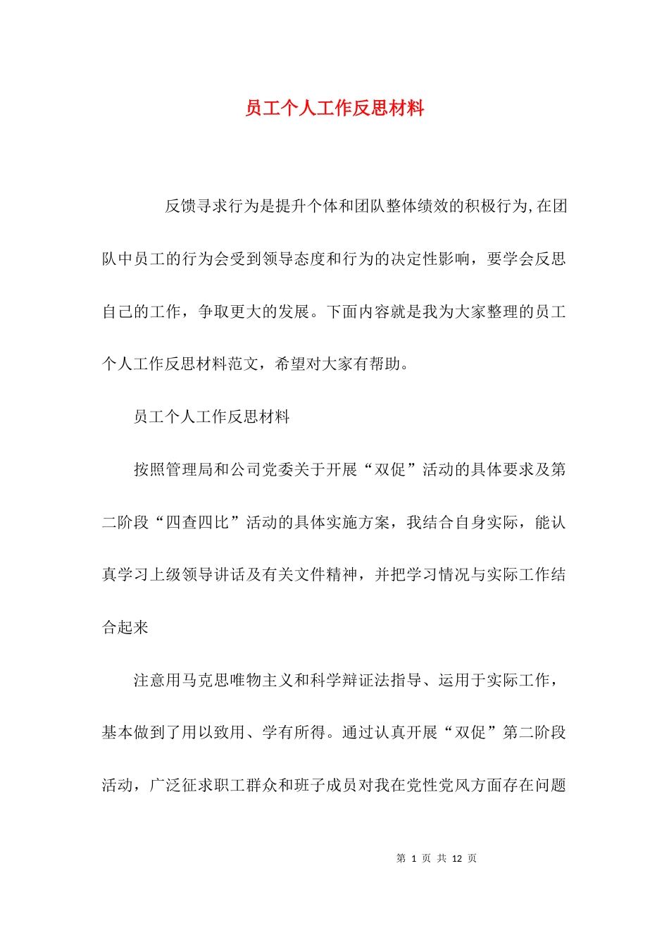 （精选）员工个人工作反思材料_第1页