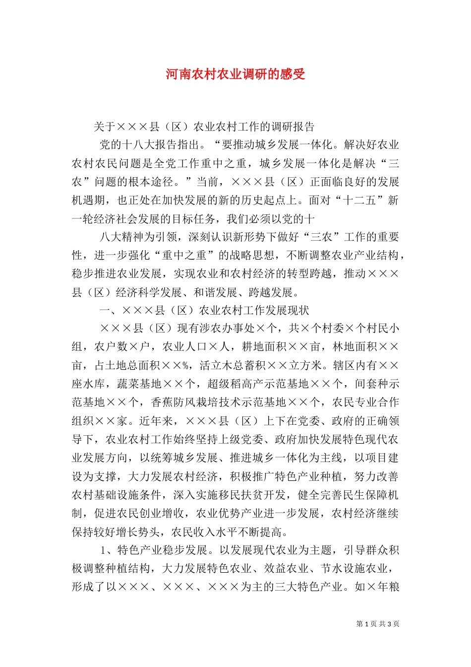 河南农村农业调研的感受（二）_第1页