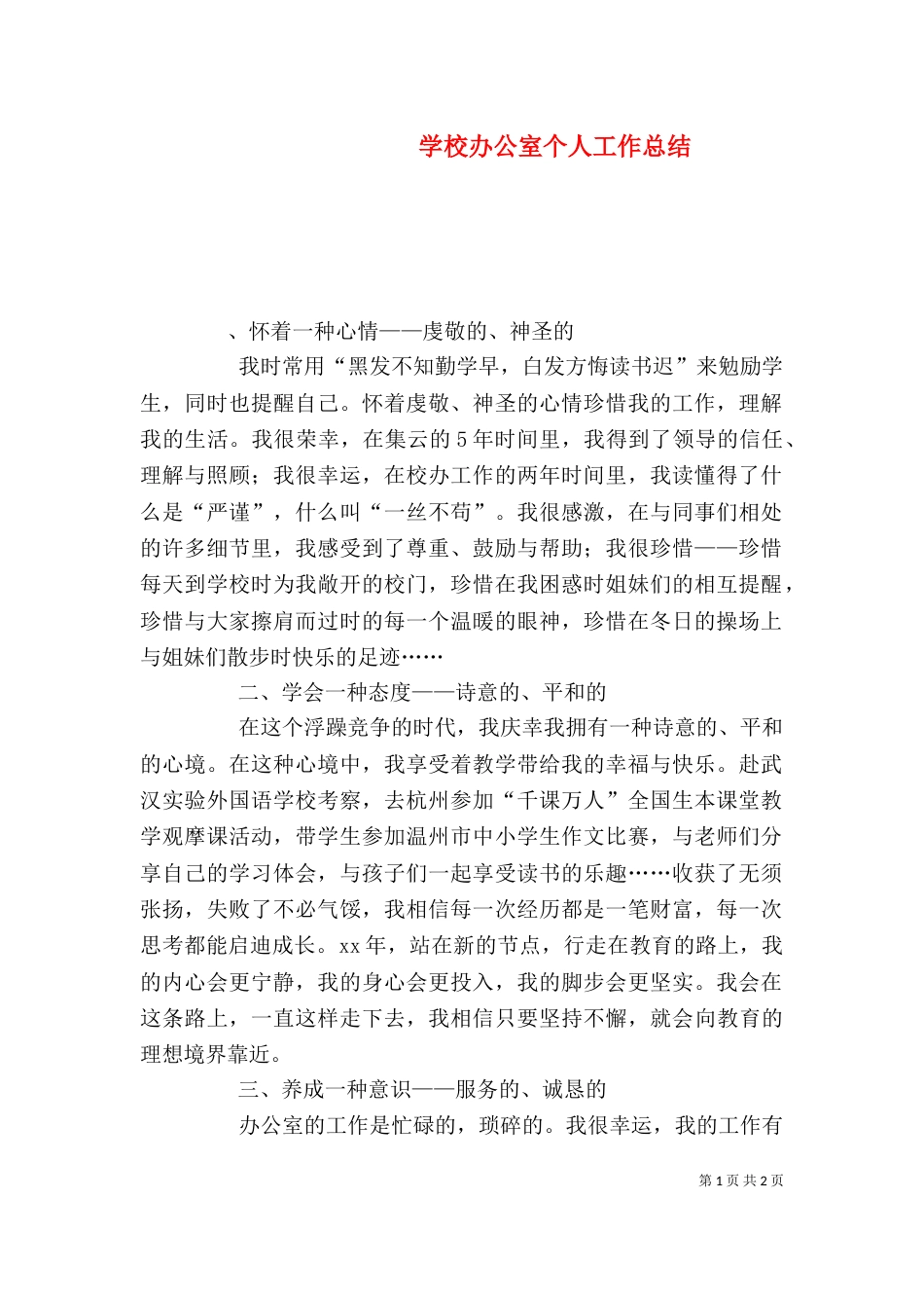 学校办公室个人工作总结（三）_第1页
