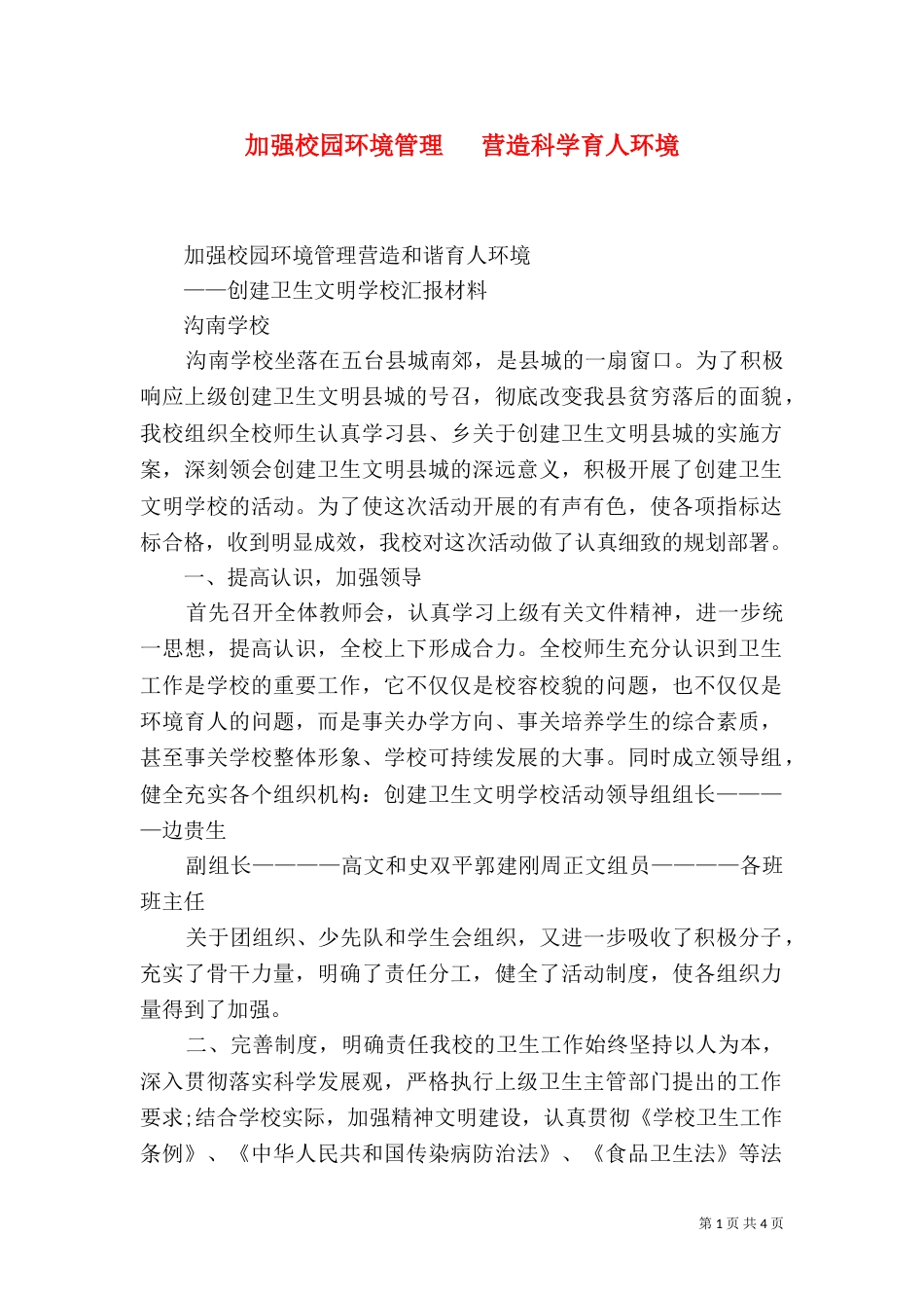 加强校园环境管理   营造科学育人环境（四）_第1页