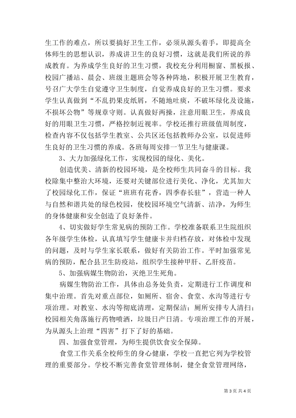 加强校园环境管理   营造科学育人环境（四）_第3页