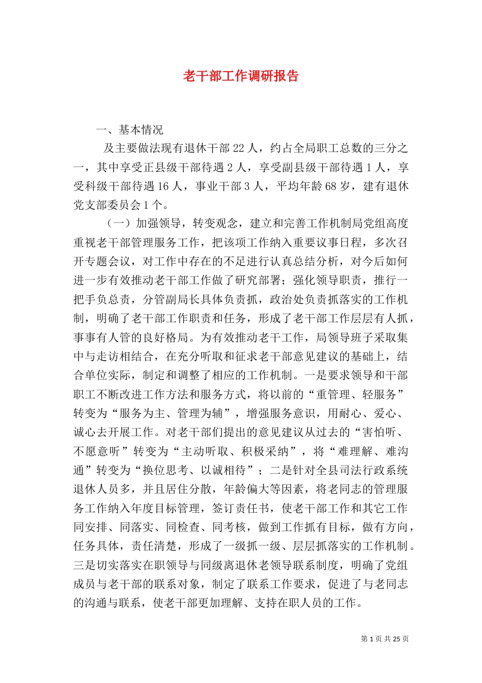 老干部工作调研报告_第1页