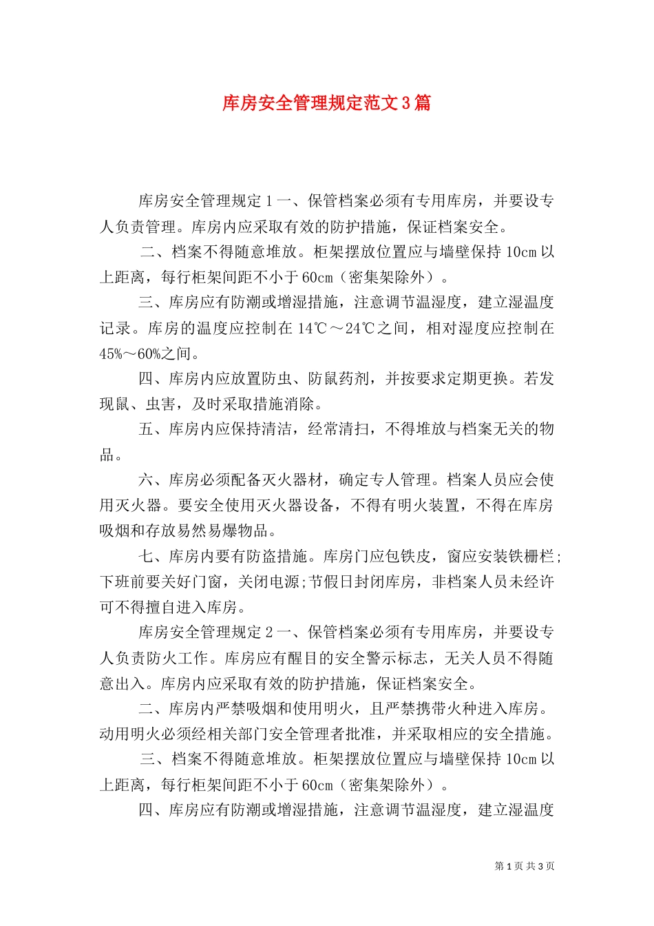 库房安全管理规定范文3篇（一）_第1页