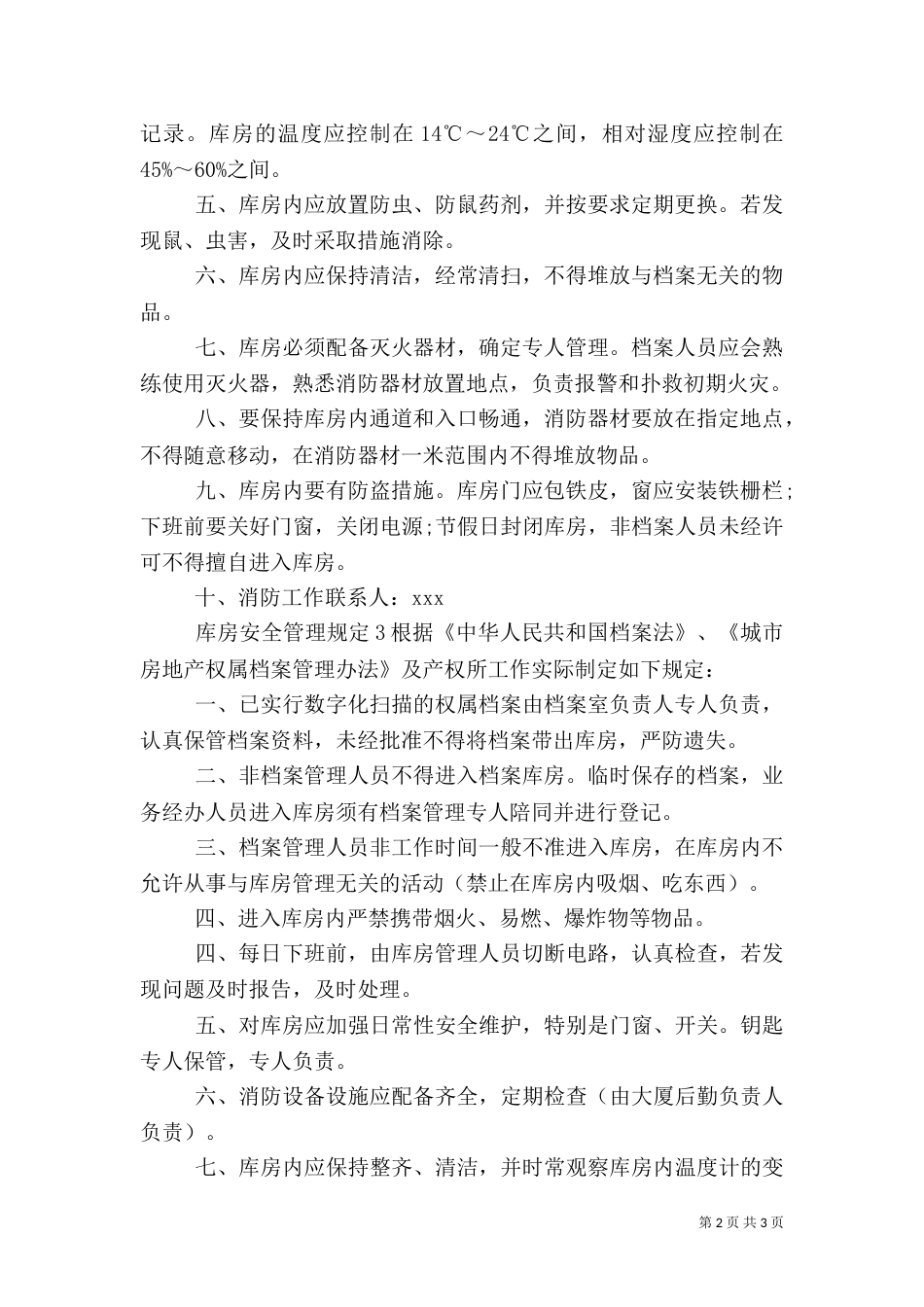 库房安全管理规定范文3篇（一）_第2页