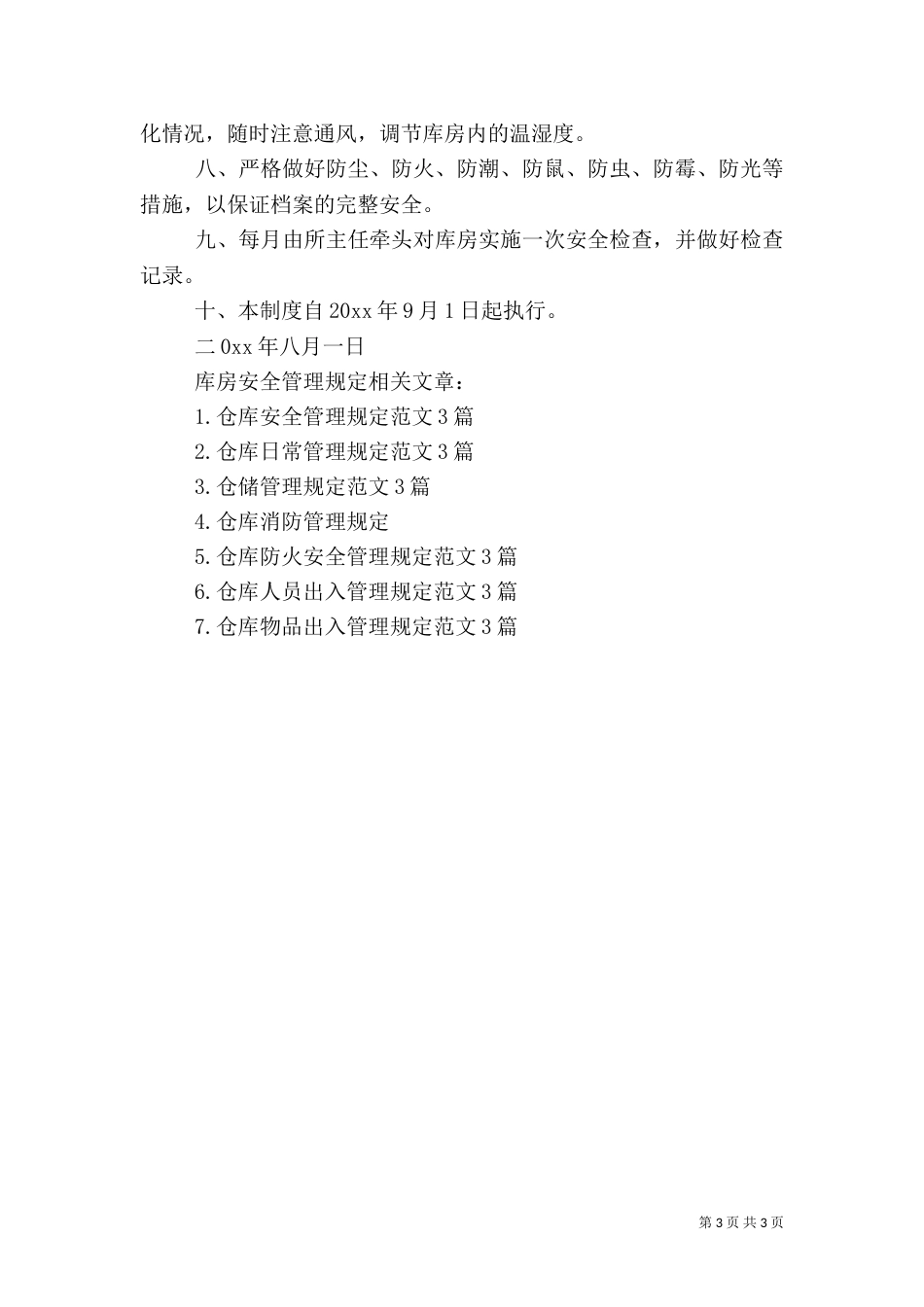 库房安全管理规定范文3篇（一）_第3页