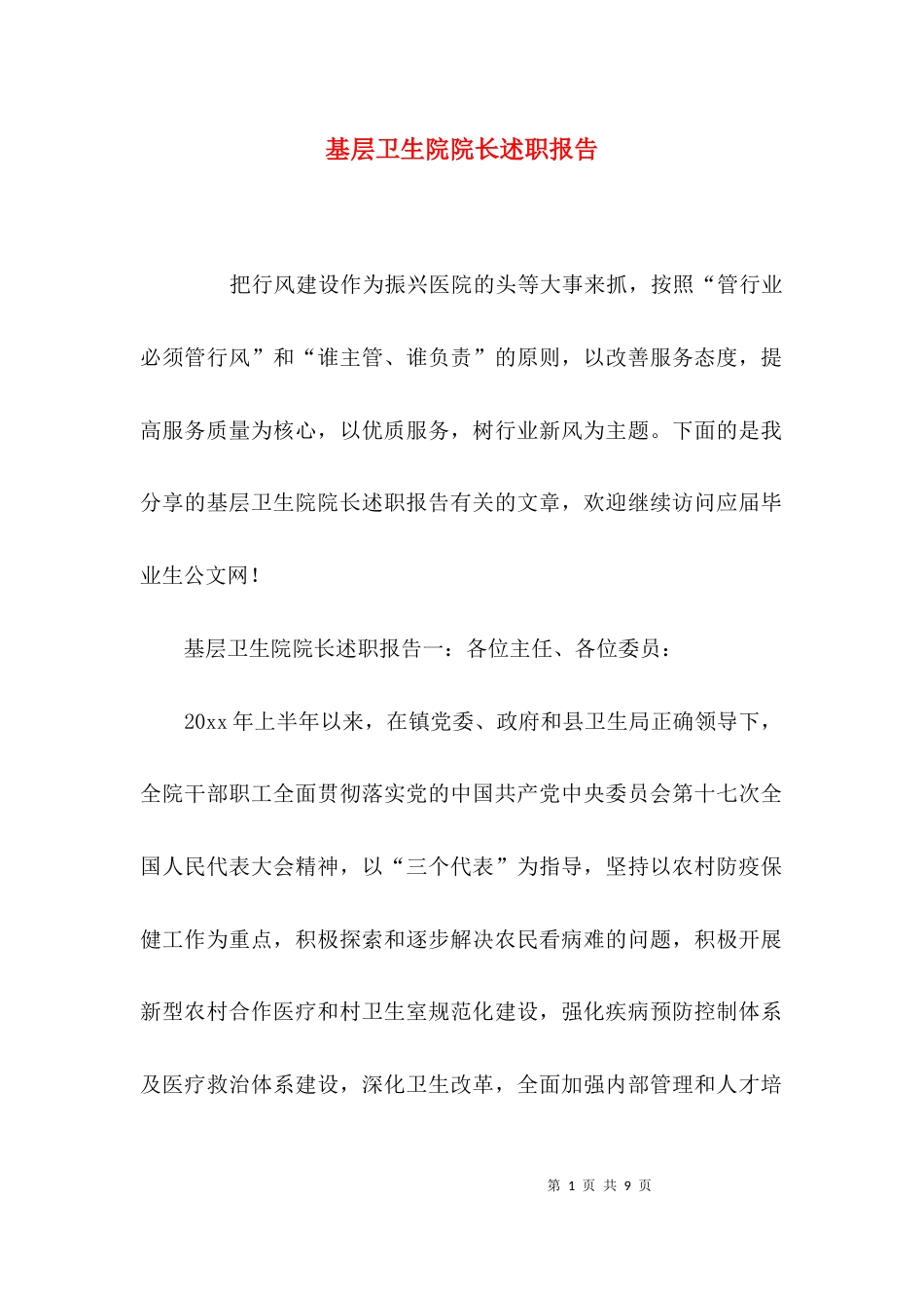 （精选）基层卫生院院长述职报告_第1页