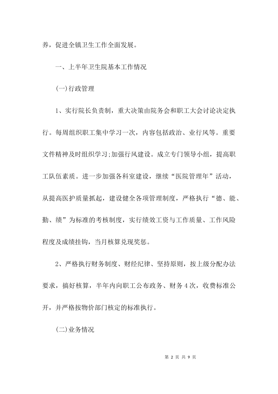 （精选）基层卫生院院长述职报告_第2页
