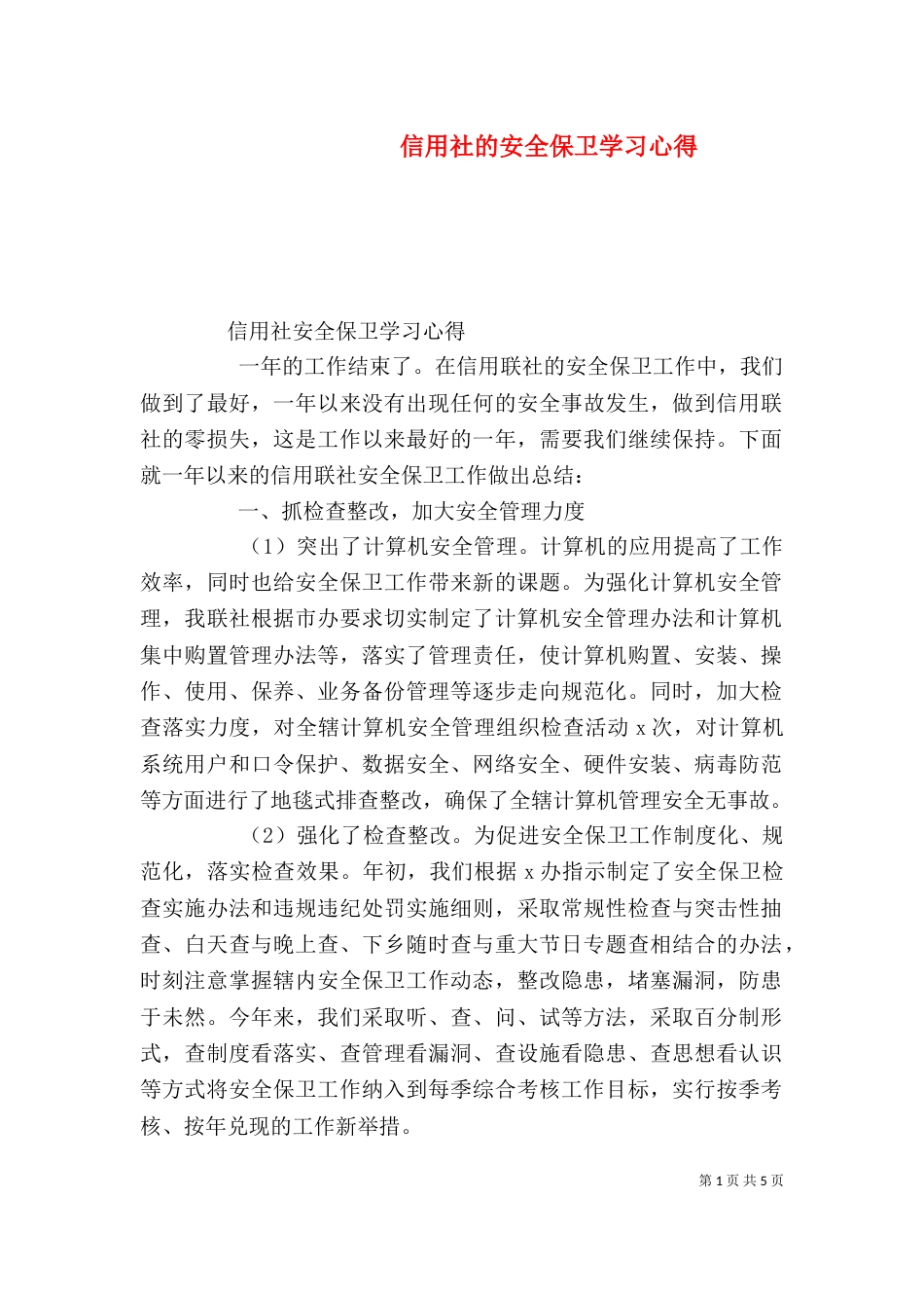 信用社的安全保卫学习心得（二）_第1页