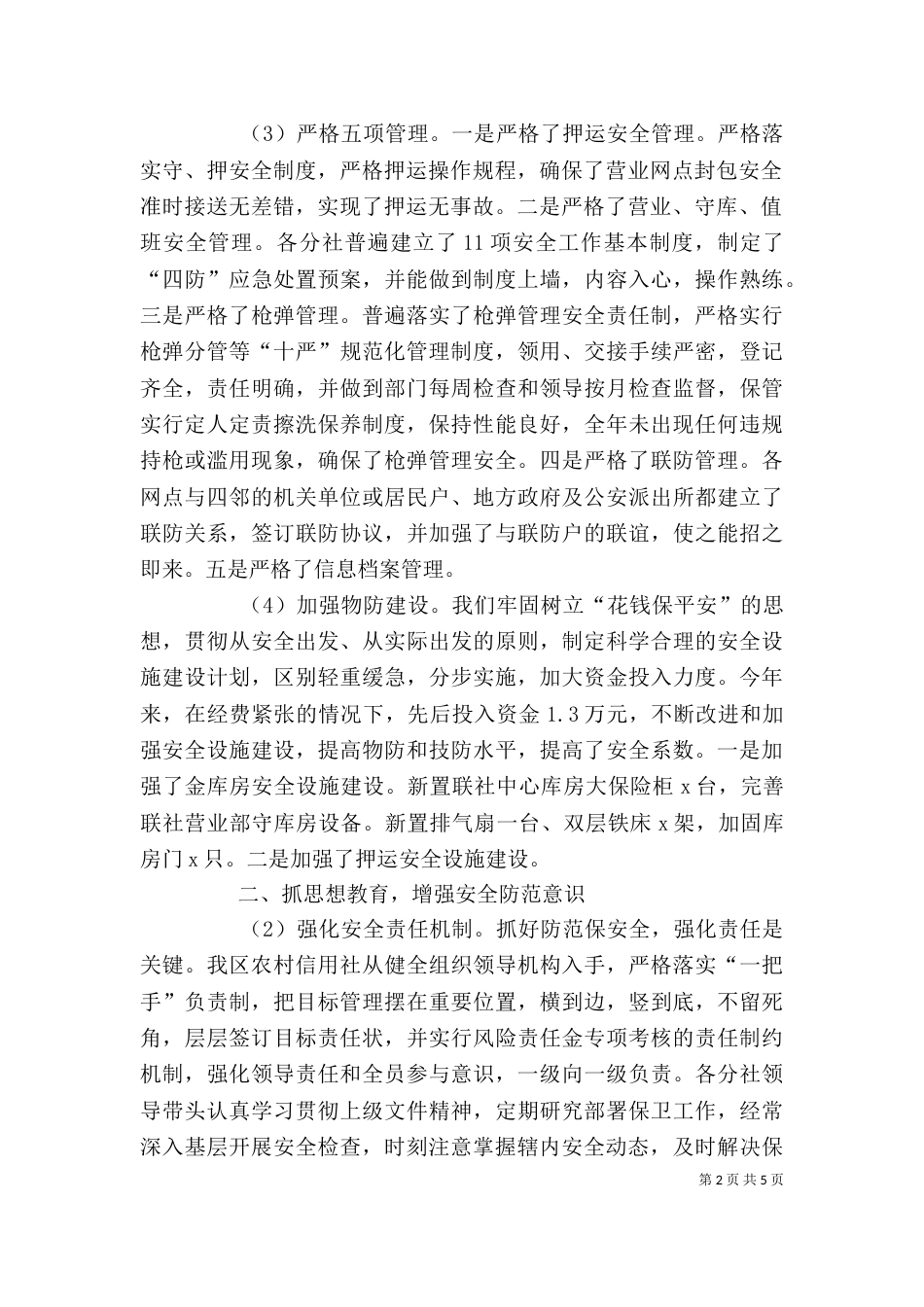 信用社的安全保卫学习心得（二）_第2页