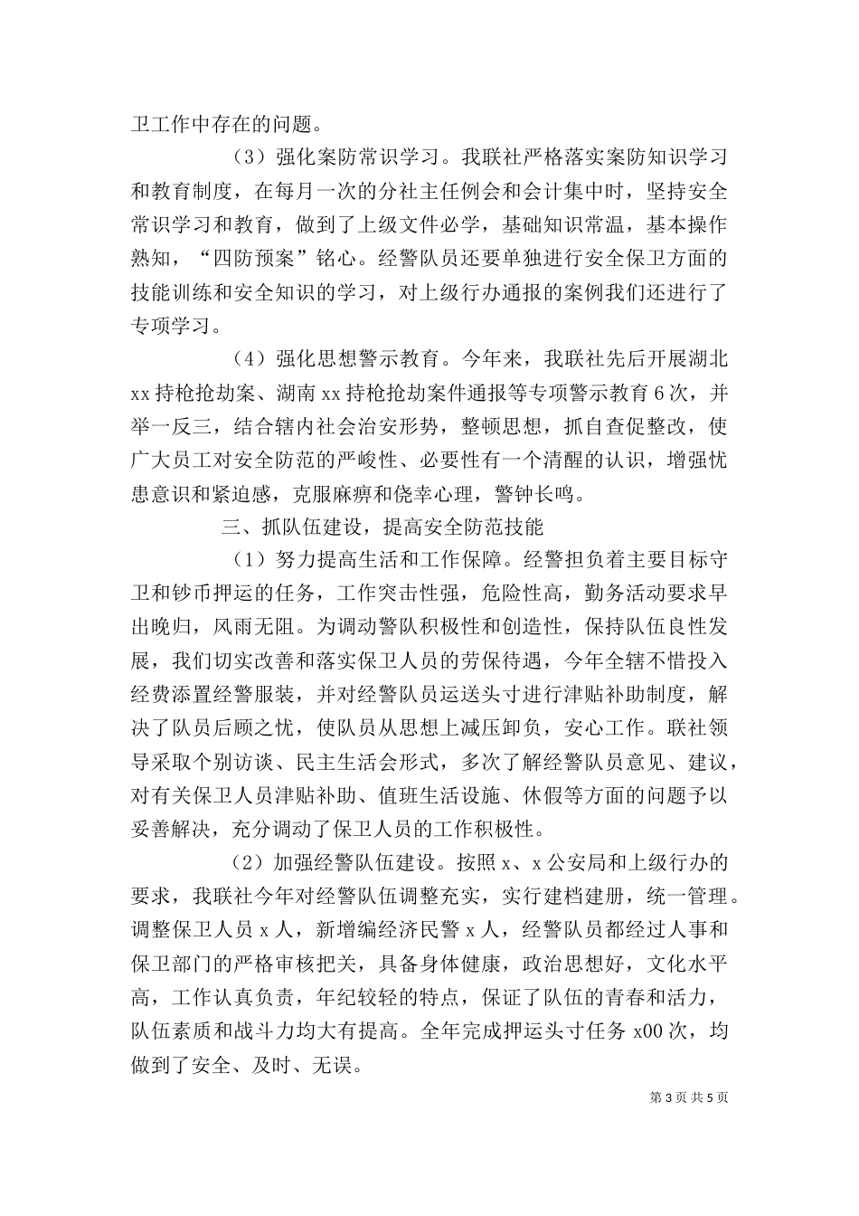 信用社的安全保卫学习心得（二）_第3页