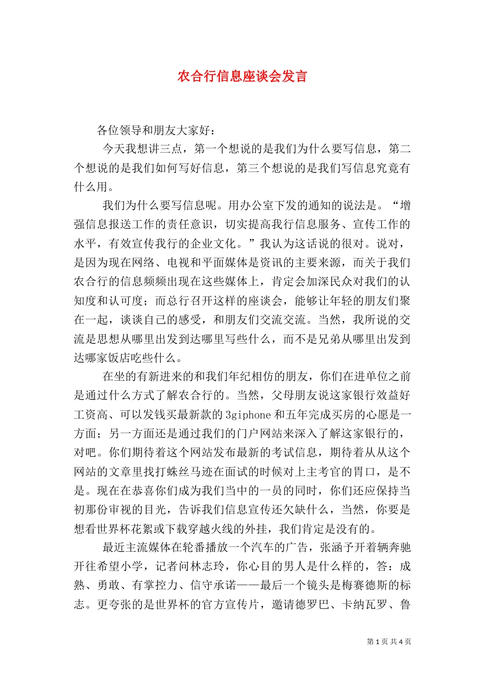 农合行信息座谈会发言_第1页