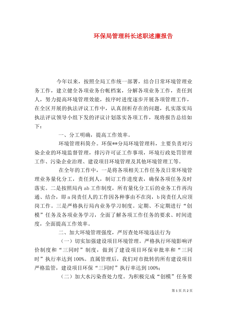 环保局管理科长述职述廉报告（二）_第1页