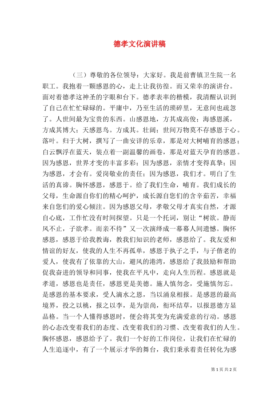 德孝文化演讲稿（六）_第1页