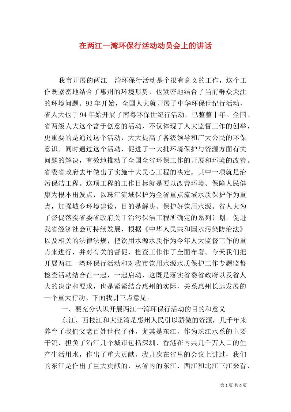 在两江一湾环保行活动动员会上的讲话_第1页