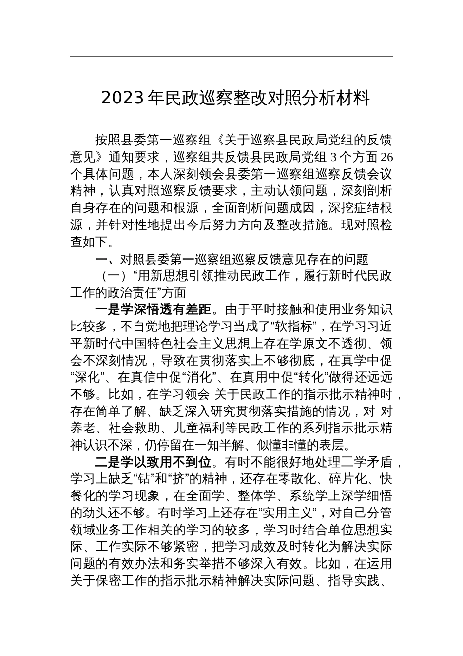 2023年民政巡察整改对照分析材料_第1页