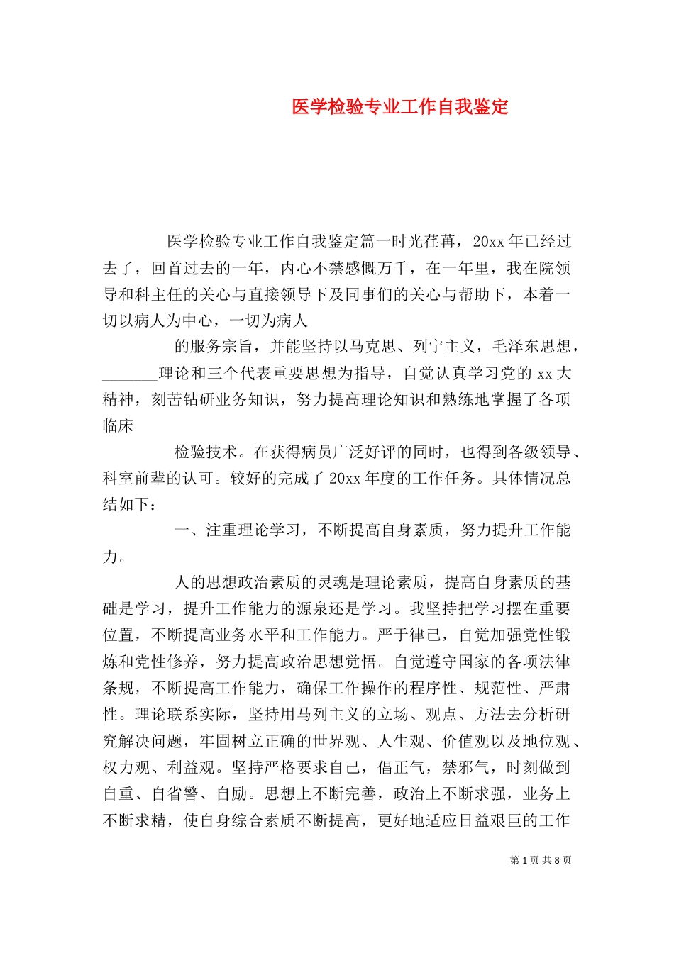 医学检验专业工作自我鉴定_第1页