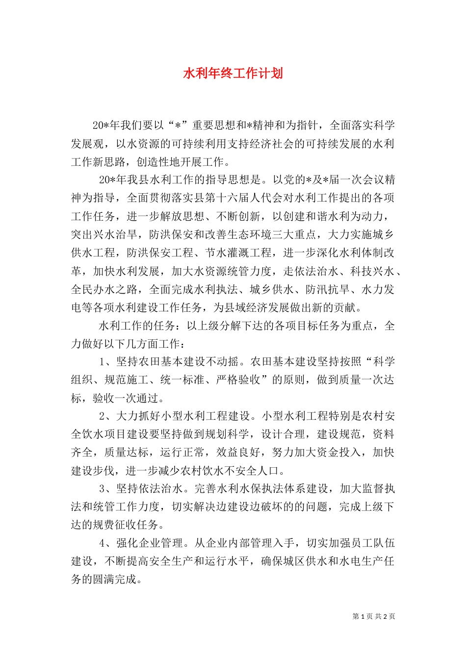 水利年终工作计划_第1页