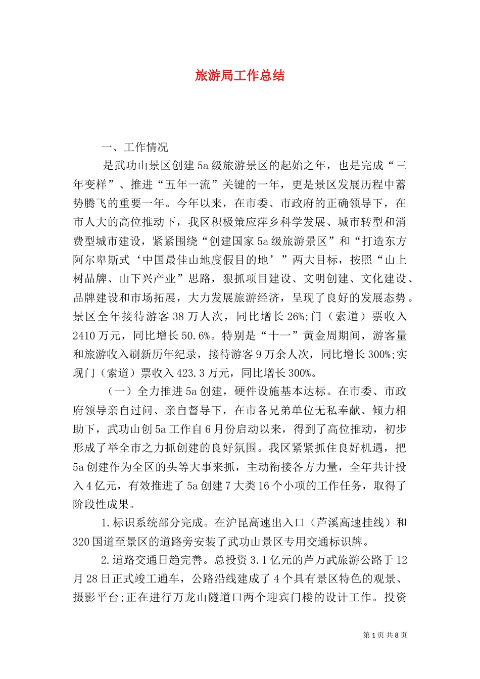 旅游局工作总结（四）_第1页