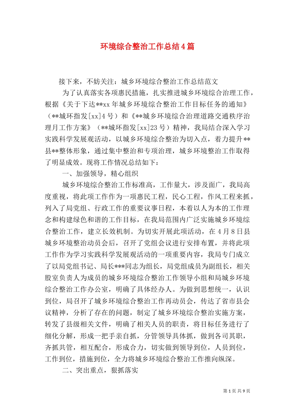 环境综合整治工作总结4篇_第1页