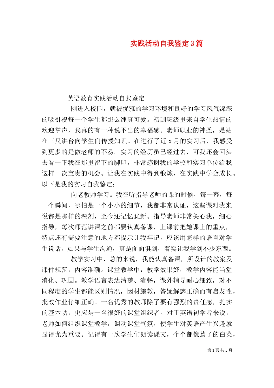 实践活动自我鉴定3篇_第1页