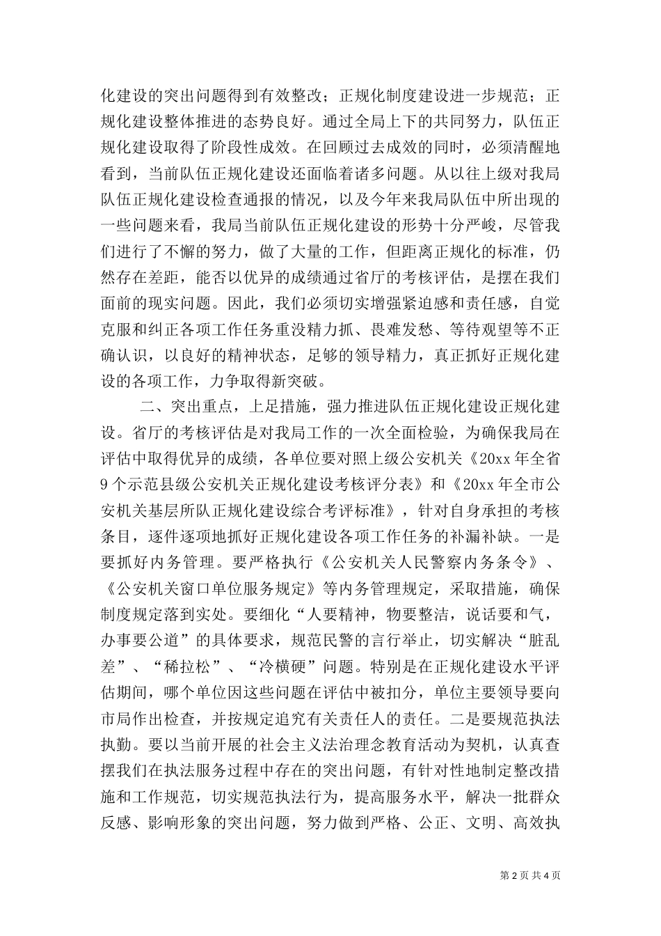 在全局队伍正规化建设迎检部署现场会上的讲话_第2页