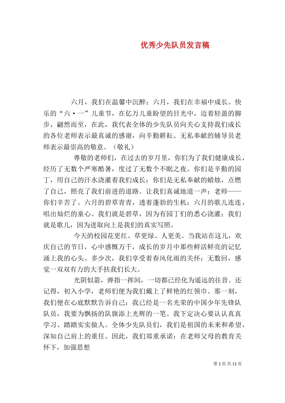 优秀少先队员发言稿（三）_第1页